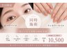 【平日限定】まつげパーマ×うるつやワンカラーの同時施術♪9,980円