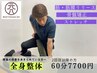 【腰痛、肩こりの根本改善】「全身整体」60分コース￥8800