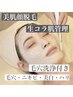 《体験》毛穴レスな美肌!フォト美顔入りお顔脱毛+生コラ肌管理(毛穴洗浄付)