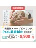 ＊8月限定＊美容鍼×天然サンゴ【国産】天然ハーブピーリング36300円→9900円
