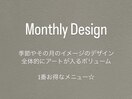 【7月/8月限定】Monthly　¥10450