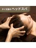 ドライヘッドスパ50分(肩首タイ式20分＋顔ツボ付きヘッド30分)￥5,000