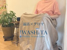 イワシタ ホリスティック アロマ ラボ(IWASHITA Holistic Aroma Labo)