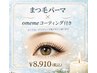【夏のプレゼント企画☆】選べるまつげパーマ×持続コーティング持ち帰り付き