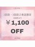 【2回目・3回目のお付け替えのご来店の方！】お得な￥1,100オフ★
