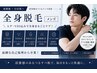 【全身脱毛】髭・VIO込み