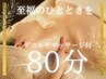 【女性限定】肩こり むくみ解消にオススメ♪デコルテオイルマッサージ80分