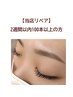 ＜当店リペア＞フラットラッシュ/取付日から2週間以内/100本以上のリペア