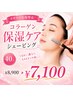 【カサカサ乾燥撃退!】コラーゲン保湿ケアシェービング40分¥8900→¥7100