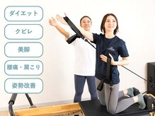 ライフメイク 稲沢市国府宮店(LIFEMAKE)の雰囲気（マシンピラティス/ダイエット/腰痛肩こり/姿勢改善/猫背反り腰）