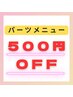 【6月13日・14日限定！】パーツメニュー500円OFF！