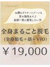 【顔＋VIO込みのフル全身脱毛】一度の来店で一気に全身ケア脱毛！！¥19,000