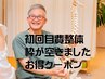 ＜平日１日１名限定＞　整体ご新規様用　お悩み別整体　¥6000→¥5000