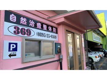 自然治癒整体院369(ミロク)の写真/【駅徒歩7分】大好評の自然治癒整体院鬼北店が、アクセスの良い宇和島市内に設備を充実させて新規OPEN！