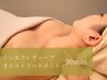 90分【深層デトックス】＊ノンエフ×ディープオイルトリートメント