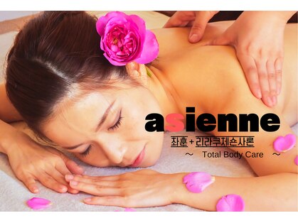 アジェンヌ(asienne)の写真