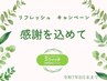 【平日限定】リフレッシュキャンペーン  １２０分 ４００円ＯＦＦ♪♪