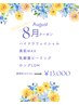 ☆８月特別クーポン☆