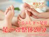 【女性専用】足つぼ整体20分《じんわり巡りケア》くるぶし下～足裏