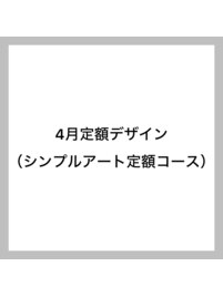シンプルアート定額コース