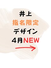 はあとねいる 松戸駅前店/☆4月☆井上指名限定デザイン