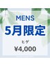 【メンズ脱毛】5月限定☆ヒゲ脱毛￥5000→￥4000
