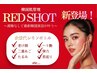 老け顔撃退！【REDSHOT】クイック30分￥17800