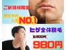 【メンズ脱毛】ヒゲ全体　人気No.1☆¥8800→¥980 ※先着10名限定