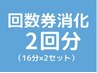 【回数券をお持ちの方はこちらから】セルフホワイトニング2回(16分×2セット)