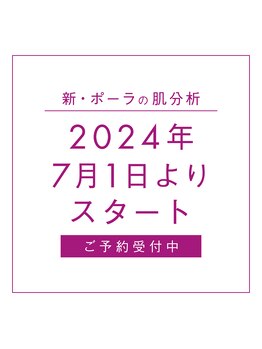 ポーラ ザ ビューティ 沖縄店(POLA THE BEAUTY)/新・ポーラの肌分析！