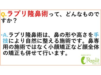 ラプリ 盛岡店(Raplit)/ラプリ隆鼻術とは？