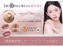 韓国肌管理yeoun【ヨウン】ROMAPINK/黒ずみ/毛穴/プラピール/ララピール大阪心斎橋