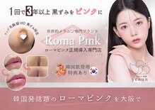 韓国肌管理yeoun【ヨウン】ROMAPINK/黒ずみ/毛穴/プラピール/ララピール大阪心斎橋