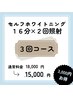 短期集中！【回数券/3回コース】美白セルフホワイトニング（16分×2回照射）