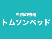 トロイカ整体院 北花田店/【トムソンベッド】機能紹介