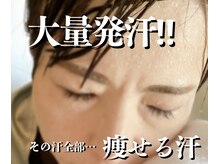 皮脂腺からの汗でデトックス！お客様の変化はフォト，ブログへ！