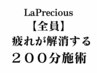 【究極！スペシャルコラボ２００分】～自分への究極ご褒美施術～※男性可