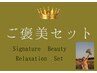 ご褒美セットメニューは↓こちらから選択◎全身ケアできるのはRe.庵の強み◎