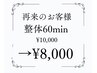 【再来】整体60min¥10,000→¥8,000