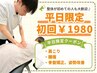 平日限定☆【慢性腰痛・骨盤の歪み特化】根本改善オーダーメイド施術￥1980