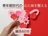 更年期世代の心と体を整える鍼灸60分