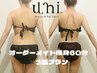 【お得にがっつり痩せ】オーダーメイド痩身60分×3回プラン￥63,000→￥45,000