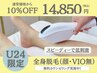 【学割U24】全身脱毛(顔・VIO無) 納得の効果を学生のうちに