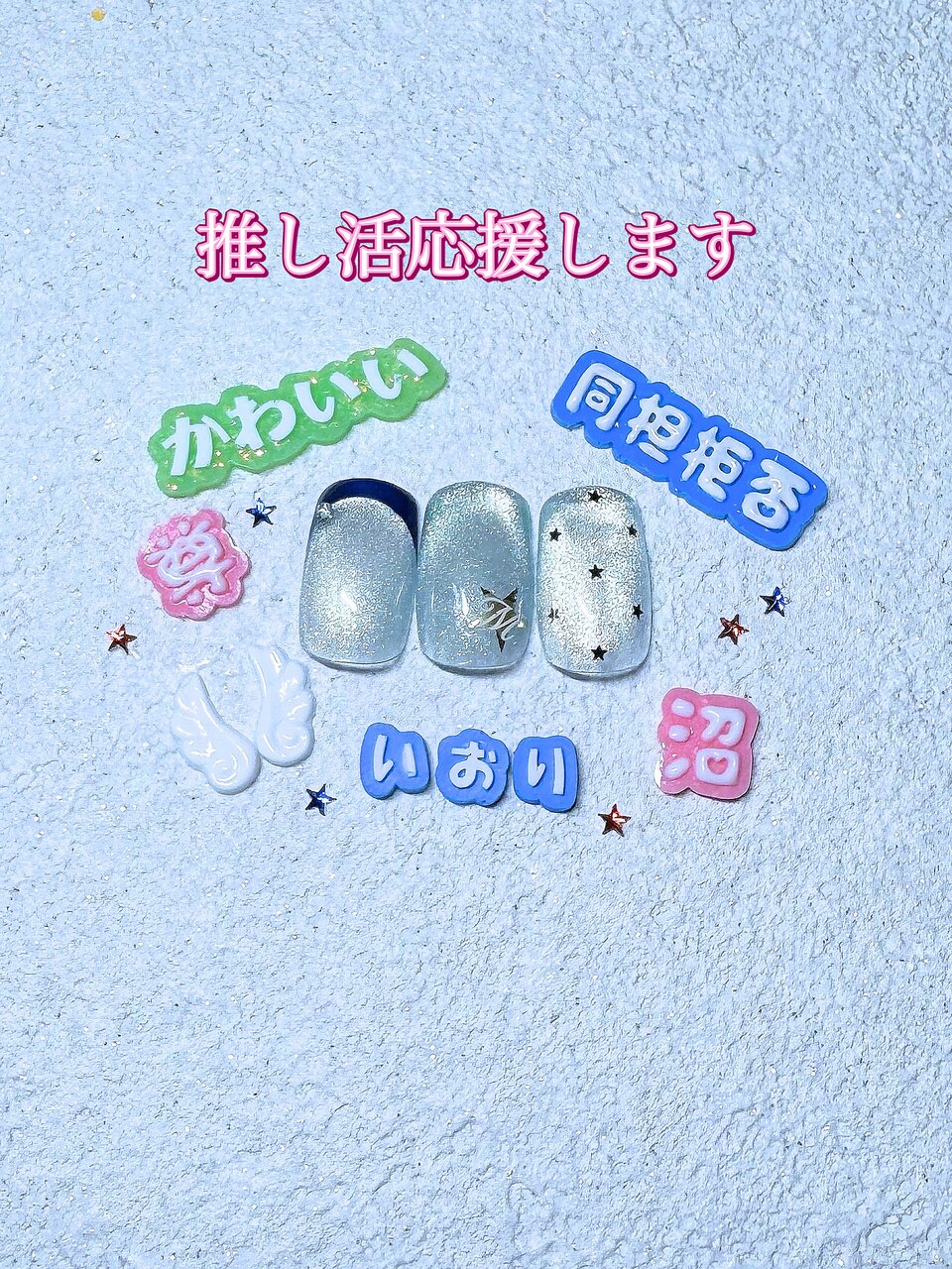 推し ネイル 文字 推し活 ネイルパーツ 文字パーツ お名前ネイル 推し