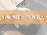 【結果重視】小顔矯正＋美容鍼　50分¥12,500→¥6,600