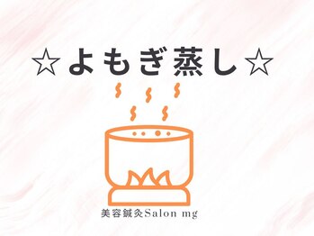 ミリグラム(mg)/【よもぎ蒸し】
