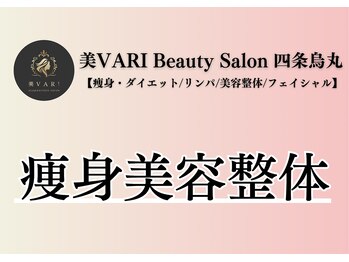 美バリ 四条烏丸(美VARI)/人気の痩身美容整体