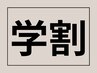 学生限定となります