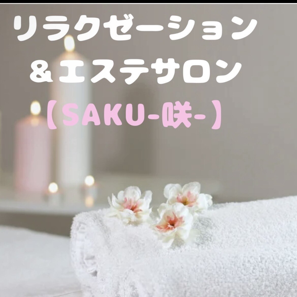 咲(SAKU)｜ホットペッパービューティー