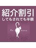 紹介した方も紹介された方もお互い嬉しい半額♪ >>50%OFF<<